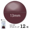 【メール便対象】CHERRYLABEL プラスナップSG13 SG-527|ボタン|副資材