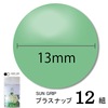 【メール便対象】CHERRYLABEL プラスナップSG13 SG-532|ボタン|副資材