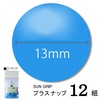 【メール便対象】CHERRYLABEL プラスナップSG13 SG-547|ボタン|副資材