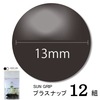 【メール便対象】CHERRYLABEL プラスナップSG13 SG-570|ボタン|副資材