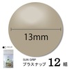 【メール便対象】CHERRYLABEL プラスナップSG13 SG-572|ボタン|副資材