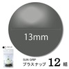 【メール便対象】CHERRYLABEL プラスナップSG13 SG-579|ボタン|副資材