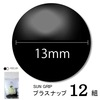 【メール便対象】CHERRYLABEL プラスナップSG13 SG-580|ボタン|副資材