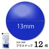【メール便対象】CHERRYLABEL プラスナップSG13 SG-918|ボタン|副資材