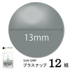 【メール便対象】CHERRYLABEL プラスナップSG13 SG-GV|ボタン|副資材