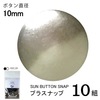 【メール便対象】CHERRYLABEL プラスナップSMS10 SMS-10TNK|ボタン|副資材