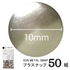 【メール便対象】CHERRYLABEL　プラスナップSMS10　大容量SMS-V10TNK|ボタン|副資材