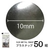 【メール便対象】CHERRYLABEL　プラスナップSMS10　大容量SMS-V10THB|ボタン|副資材