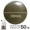 【メール便対象】CHERRYLABEL　プラスナップSMS10　大容量SMS-V10TAB|ボタン|副資材