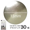【メール便対象】CHERRYLABEL　プラスナップSMS13　大容量SMS-V13TNK|ボタン|副資材