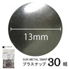 【メール便対象】CHERRYLABEL　プラスナップSMS13　大容量SMS-V13THB|ボタン|副資材