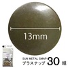 【メール便対象】CHERRYLABEL　プラスナップSMS13　大容量SMS-V13TAB|ボタン|副資材