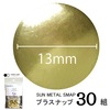 【メール便対象】CHERRYLABEL　プラスナップSMS13　大容量　TYL|ボタン|副資材