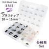 CHERRYLABEL　プラスナップアソートセットSMS10mm13mm15mmフルセットケース入　AS-SMS|スナップボタン|材料