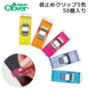 クロバー　仮止めクリップ50個入り　カラフル5色セット　22−740|待ち針|裁縫道具