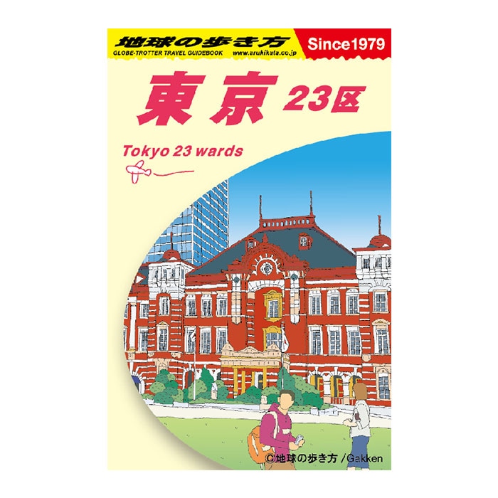 東京　地球の歩き方 地球の歩き方 東京23区』英語ダイジェスト版が無料電子書籍にて