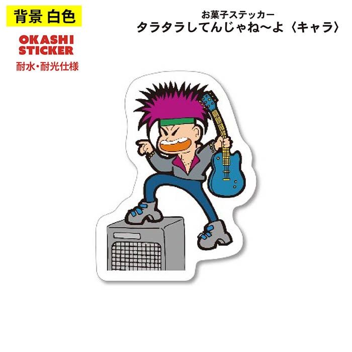 メール便対象】よっちゃん食品 ステッカー タラタラシテンジャネーヨ