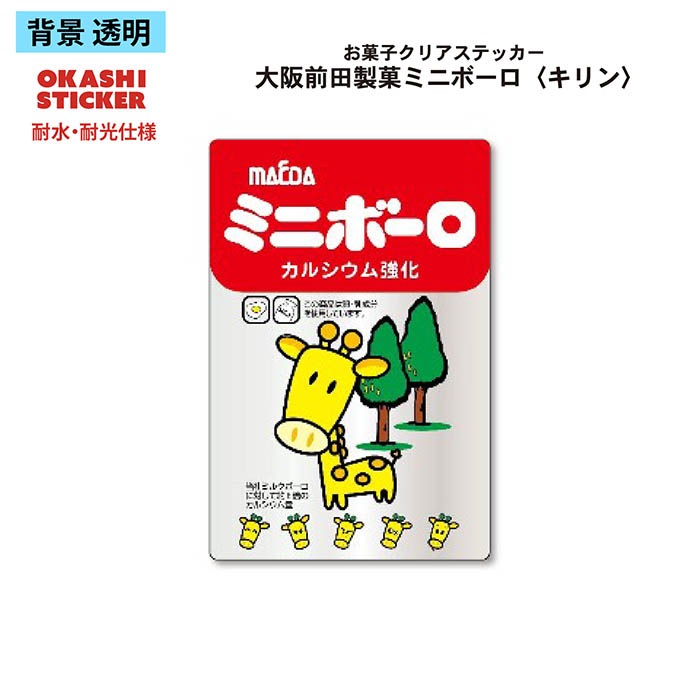 メール便対象】大阪前田製菓ミニボーロ クリアステッカー キリン｜三友