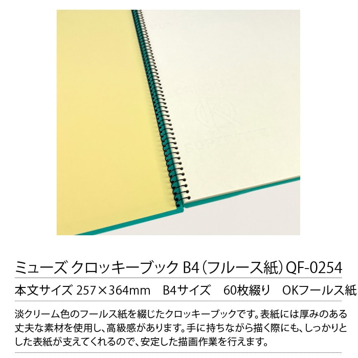 ミューズ クロッキーブック B4 QF-0254 クリーム色 無地 OKフルース
