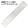 コンサイス　レイアウトマーキングスケール　840LO|定規40cm|定規