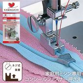 【メール便対象】カワグチ　コンシールファスナー専用押え金　HA　家庭用　09-343|ミシン押さえ|縫製道具