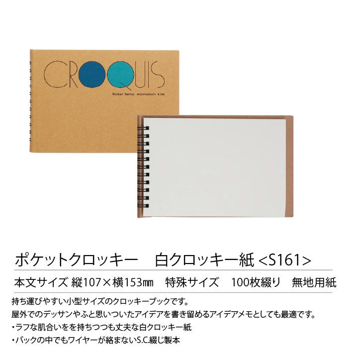 メール便対象】マルマン ポケットクロッキーブック S161｜三友教材