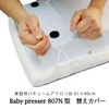 【メール便対象】ベビープレッサー 807N型 替えカバー|吸引式 アイロン台|アイロン台