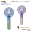 miffy マルチハンディファンオーロラ グラデーション|その他|便利グッズ