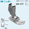 NIPPO 本縫押え 透明プラスチック押え 尻上 NP-11T|ミシン押さえ|縫製道具