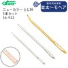 【メール便対象】クロバー とじ針(シャープポイント) 55-009極細〜並太毛糸用|編み物道具|裁縫道具