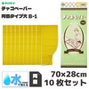 チャコペーパー　両面大 黄 10セット|チャコペーパー|印つけ道具