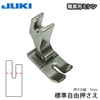 JUKI　職業用　標準自由押え7mm|ミシン押さえ|縫製道具