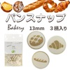 【メール便対象】CHERRYLABEL SG13 Bakery 801 パンスナップボタン|ボタン|副資材
