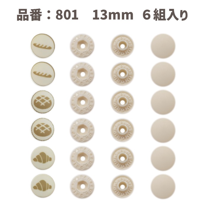 メール便対象】CHERRYLABEL SG13 Bakery 801 パンスナップボタン｜三友
