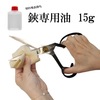 鋏用油15g|ミシン油|メンテナンス道具