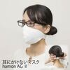 【メール便対象】耳にかけないhamonAGマスク |その他|雑貨