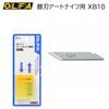 【メール便対象】オルファ　アートナイフ替刃 25枚入　XB10|カッター|裁断道具