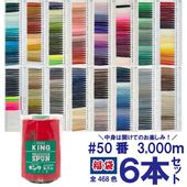 福袋6本セット　フジックス　キングスパン　#50/3000ｍ|ミシン糸|縫製道具