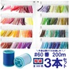福袋3本セット　フジックス　シャッペスパン　ミシン糸　#60/200m|ミシン糸|縫製道具