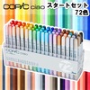 コピック チャオ スタート72色セット|コピック|製図デザイン