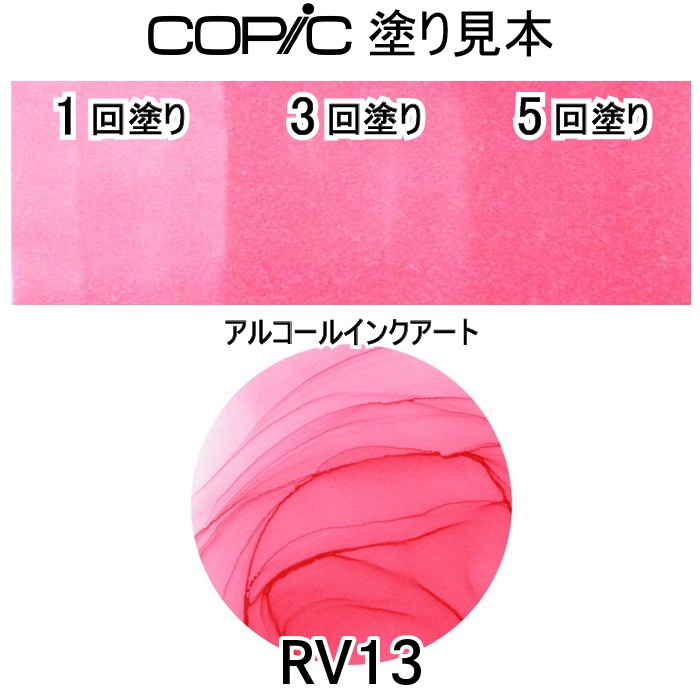 Copic Rv13 【メール便対象】コピックスケッチ3本セットRV13|三友教材オンラインショップ おさいほう屋