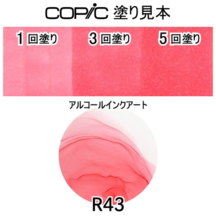 Cosmo R43 【メール便対象】コピックスケッチ単品R43|三友教材オンラインショップ おさいほう屋
