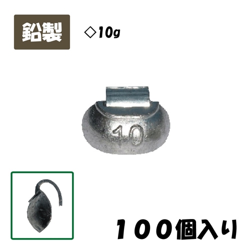 【鉛製】SW-10 スチールホイル用打込ウエイト 10g