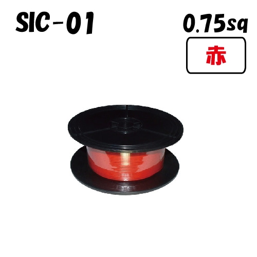 SIC-01 シングルコード 赤 0.75sq 100m巻 | 電装装着パーツ,配線