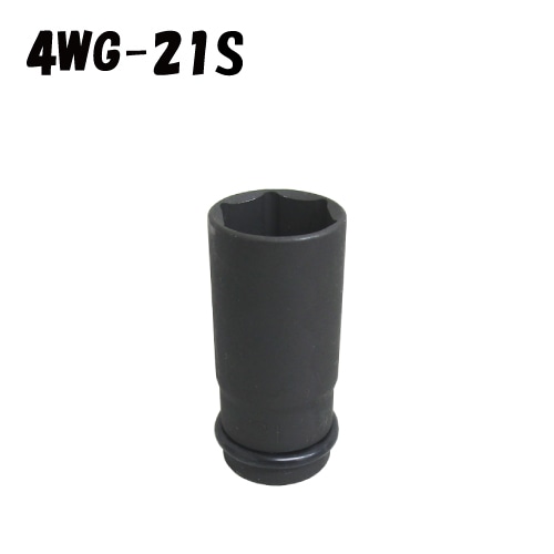 4WG-21S インパクトレンチ用ソケット(超肉薄タイプ) 21mm