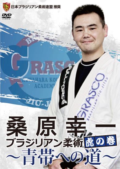 桑原幸一　ブラジリアン柔術虎の巻～青帯への道～