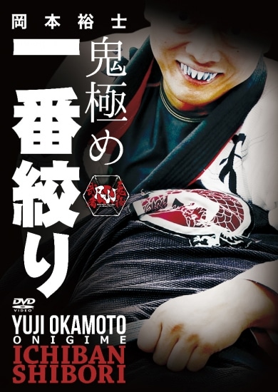 岡本裕士 鬼極め 一番絞り