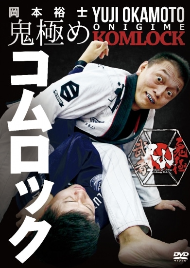 岡本裕士 鬼極め コムロック