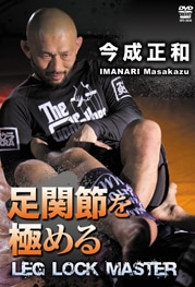 今成正和　足関節を極める