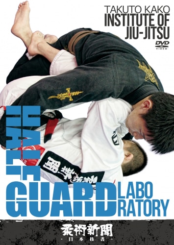 加古拓渡 Institute of Jiu-jitsu HALF GUARD  LABORATORY